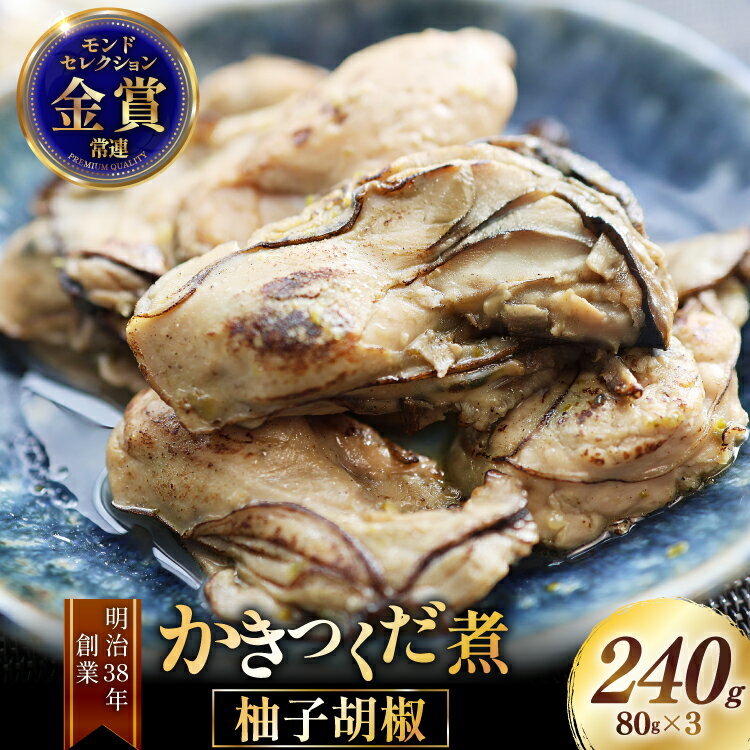 【ふるさと納税】 【期間限定発送】 かきつくだ煮 柚子胡椒 80g 3個 セット[気仙沼市物産振興協会 宮城県 気仙沼市 20566090] 牡蠣 かき つくだ煮 柚子こしょう 加工品 冷凍