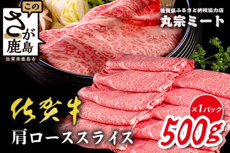 ＼とろける佐賀牛／選べる【佐賀牛肩ローススライス500g】ブランド牛 霜降り 極上 高級肉 贅沢 すき焼き しゃぶしゃぶ 鍋 大容量 肉の甘み 柔らかい ギフトにも最適 お中元 お歳暮 C-138