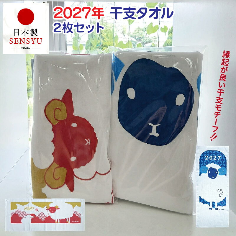 【ふるさと納税】2027年干支タオル 羊 2枚セット 泉州タオル 240匁 ふんわり やさしい肌触り 新年 お年賀 年始 ギフト用 プレゼント用 贈り物 記念品 縁起物 綿100% 日本製 神藤織物 大阪府 泉佐野市 送料無料