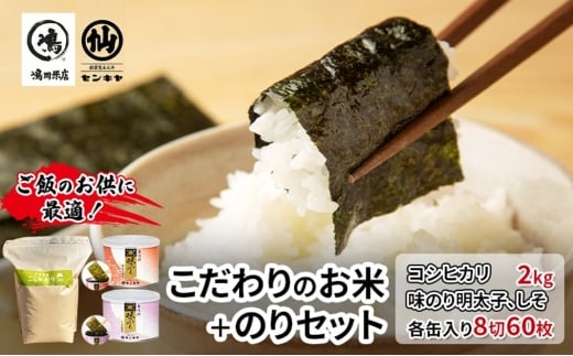 のり　コシヒカリセットB　　【コシヒカリ 2kg無洗米 ・味のり明太子、しそ】　お米 米 こめ コメ 海苔 セット コラボ商品 千葉県 千葉市 [№5346-2486]