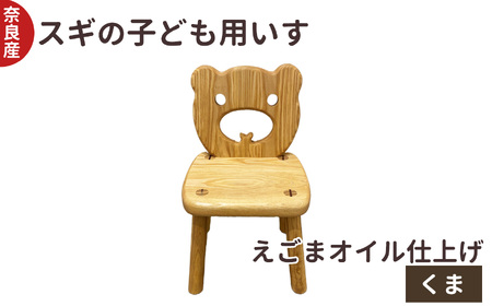 スギ の 子ども用 いす くま｜インテリア 木製 チェア 木工房ひらおか 