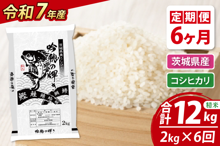【6ヵ月定期便】 ＜令和７年産＞ コシヒカリ 2kg × 6ヵ月 精米 こしひかり 米 ごはん コメ お米 白米 国産 茨城県産<br>