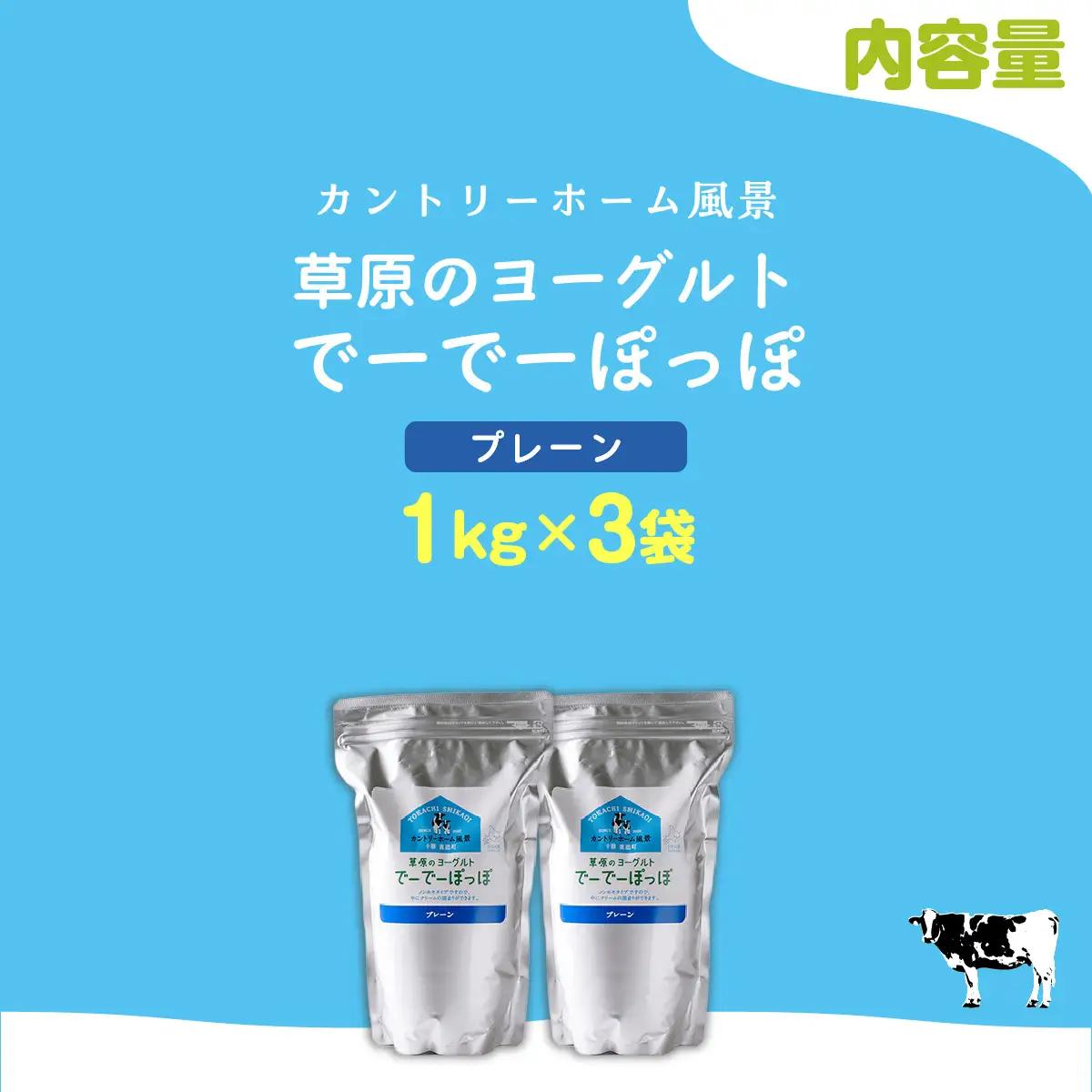 プレーン 草原のヨーグルト でーでーぽっぽ 1kg ×2 SKB147
