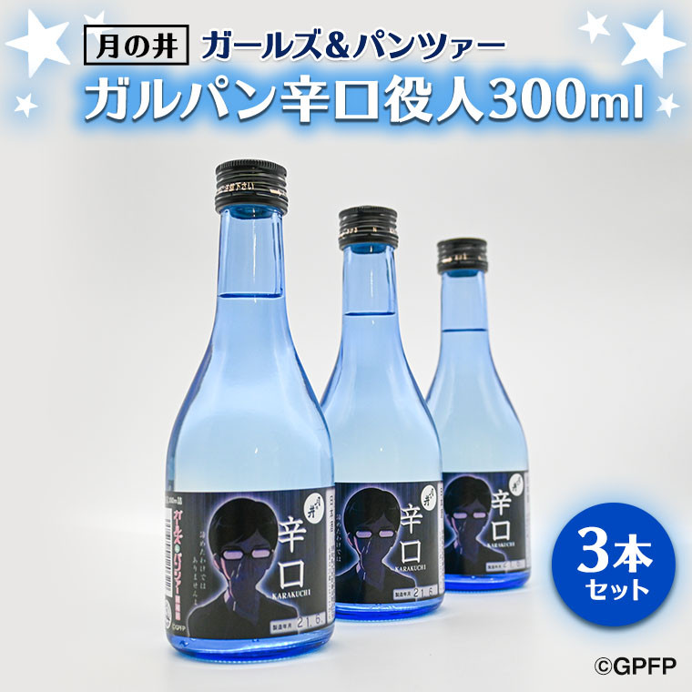 
月の井 ガルパン 辛口 役人 300ml 3本 セット 月の井 大洗 地酒 茨城 ガールズ＆パンツァー コラボ
