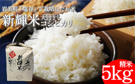新輝米 天日干し ５kg「塩谷」｜鳥取 岩美 お米 白米 令和7年産 岩美町産コシヒカリ 塩谷【31031】