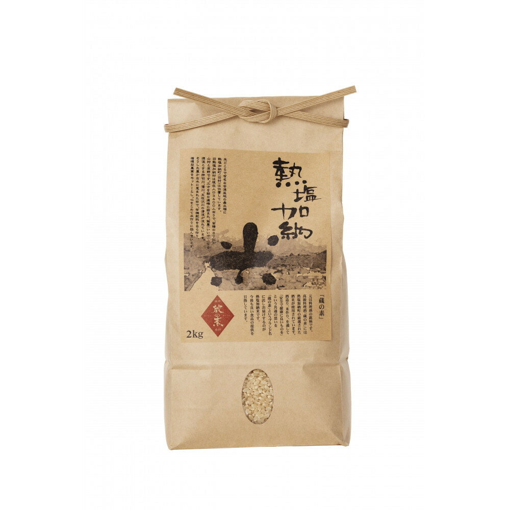 【ふるさと納税】熱塩加納米（コシヒカリ） 玄米　2kg （純米料理酒 蔵の素・匠 ／ 原料米）