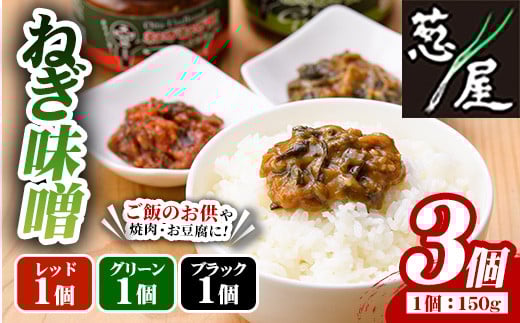 ねぎ味噌 (グリーン・ブラック・レッド 各1個)ねぎねぎ団 調味料 ご飯のお供 おにぎり おかず味噌 鉄板バル葱屋 勝負めし【110700900】【葱屋おおくぼ】