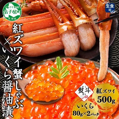 ふるさと納税 弟子屈町 【のし付】紅ズワイガニしゃぶ 500g &amp; いくら醤油漬 80g×2 北海道 弟子屈町 3299