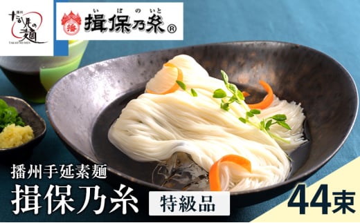 [№5258-0104]揖保乃糸ギフト（特級品）44束