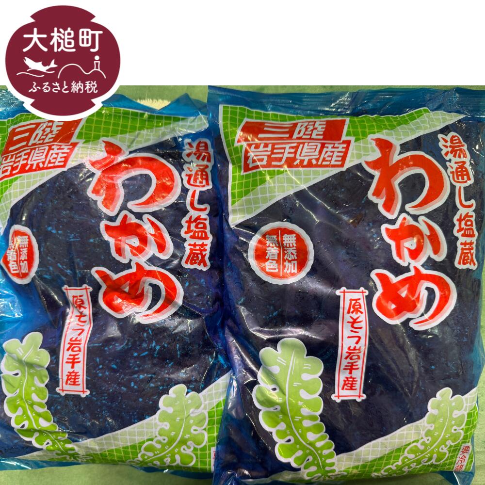 【ふるさと納税】塩蔵 わかめ 1kg (500g×2袋) 肉厚 海藻 ヘルシー 天然 三陸産 味噌汁 煮物 酢の物 サラダ