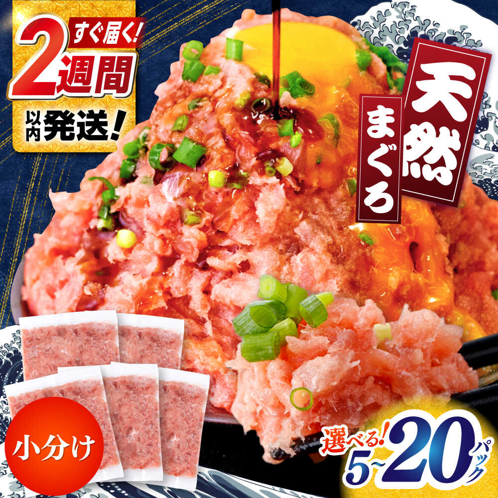 【ふるさと納税】【選べる内容量】【最速発送】まぐろたたき丼 約65g×5〜20パック ネギトロ マグロ 高知 海鮮丼 天然 スピード 最短 最速 発送【株式会社 七和】[ATAX002]