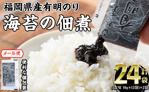 ＜ポスト投函でお届け＞福岡県産有明のり 海苔の佃煮( 1食用 24袋 )福岡県産有明のり のり 海苔 佃煮 有明海 朝食 お弁当 おにぎり 個包装 常温 常温保存 メール便【ksg1767】【朝ごはん本舗】
