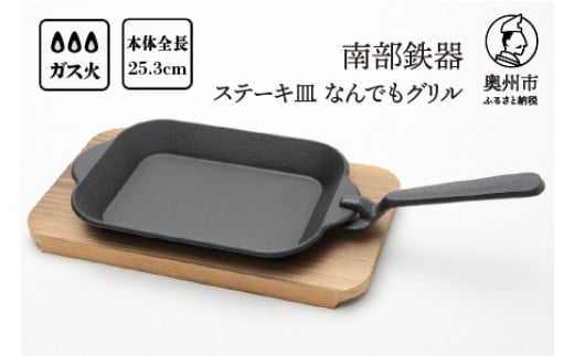 南部鉄器 ステーキ皿 なんでもグリル 木台 ハンドル付 フライパン 伝統工芸品 キッチン用品 食器 日用品 調理器具 [Y0114]