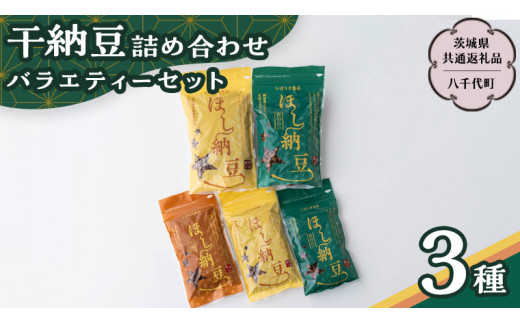 干納豆 詰め合わせ バラエティー セット 【茨城県共通返礼品／八千代町】 3種 おやつ おつまみ ドライナットウ ドライ納豆 ほし納豆 ベジタリアン 手軽 栄養 健康食品 [DW002sa]