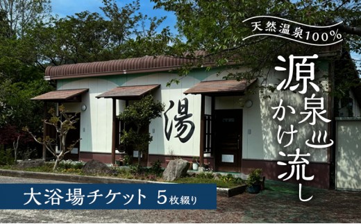 
            温泉 天然温泉100％ 源泉かけ流し 大浴場チケット5枚綴り 天然温泉 チケット 源泉
          