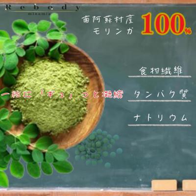 ふるさと納税 南阿蘇村 サプリ モリンガ Rebody 飲むサラダ【Rebody】 |  | 01