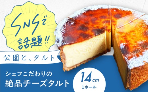 【数量限定！】シェフこだわりのチーズタルトケーキ 4.5号 チーズケーキ ちーずけーき チーズ ちーず ケーキ cake 洋菓子 お菓子 菓子 おかし おやつ デザート スイーツ ギフト 贈答 贈り物 プレゼント 大阪府高槻市 / 公園と、タルト[AOCD004]