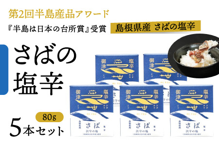 さばの塩辛  80g×5本セット 島根県松江市/株式会社Mitsu FisherMan\'s Factory[ALFN005]