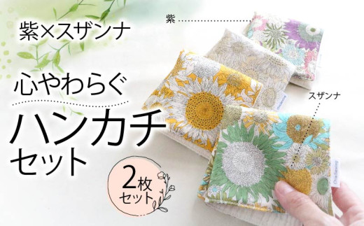 ハンカチ 心やわらぐ 華やか 2枚セット 紫 × スザンナ  選べる プレゼント ギフト 手巾 手作り 贈答 国産 静岡県 藤枝市