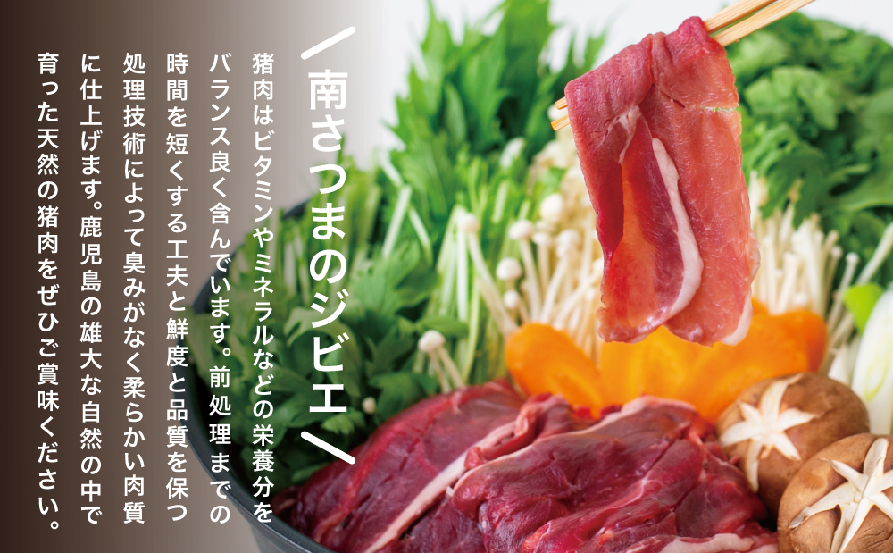 【南さつまジビエ】鹿児島県産 猪肉 すき焼き・カレー用 計750g（250g×3P） 冷凍 グルメ ジビエ肉 ジビエ イノシシ 調理用