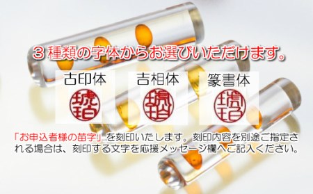 【苗字：古印体】【琥珀印章】フローティング１３.５ｍｍ【※最大３文字まで※】