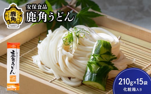 低温熟成乾燥「鹿角うどん」210g×15袋（化粧箱入り）【安保食品】 うどん 低温熟成 乾麺 ギフト 贈り物 贈答用 秋田県 秋田 あきた 鹿角市 鹿角 かづの