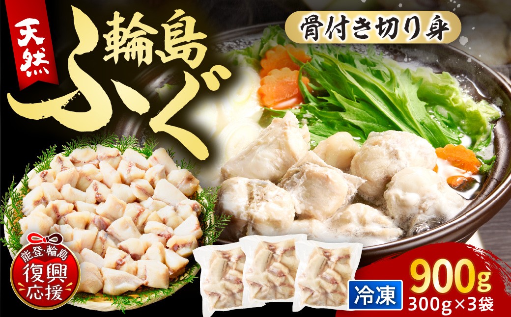 
                  輪島港水揚げ天然ふぐ（300g×3パック、骨付き） wa001-012 ふぐ 河豚 ふぐ鍋 ふぐちり ふぐの煮付け ふぐの唐揚げ 小分け 海鮮 魚介 海産物 能登 輪島 石川県
                