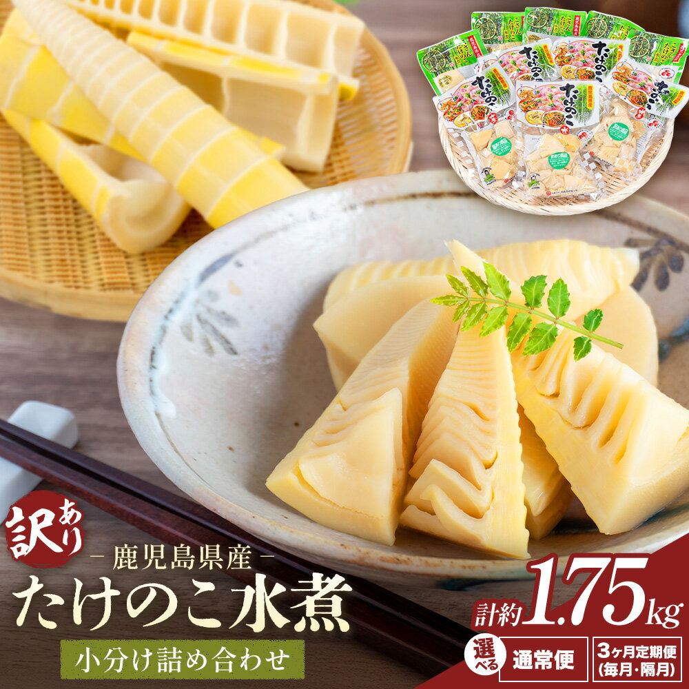 【ふるさと納税】訳あり たけのこ 水煮 小分け 詰め合わせ 九州産 選べる内容量 計約1.75kg 3ヶ月定期便 隔月定期便全3回 北薩農産加工場《出荷時期をお選びください》鹿児島県 さつま町 送料無料 惣菜 タケノコ 筍 竹の子 パック 水煮 お取り寄せグルメ