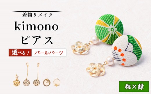 
                  【パールの種類が選べる！】【着物リメイク】 kimonoピアス 梅×緑 | 着物 着物に合う リメイク 和柄　伝統 おしゃれ 和風 レディース レディース ピアス アクセサリー 縁起物 ファッション 日本伝統 便利 お取り寄せ 北海道 羽幌町 羽幌【30031OYA】
                