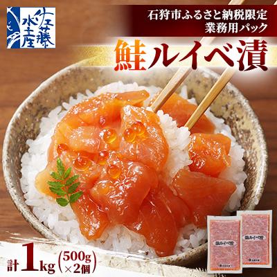 ふるさと納税 石狩市 【ふるさと納税限定】佐藤水産 の 鮭ルイベ漬 業務用パック 1kg(500g×2個)