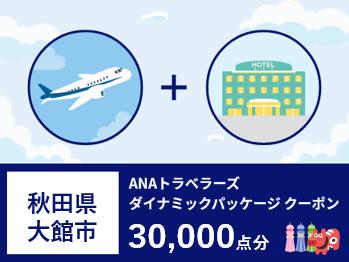 秋田県大館市ANAトラベラーズダイナミックパッケージ割引クーポン30,000点分