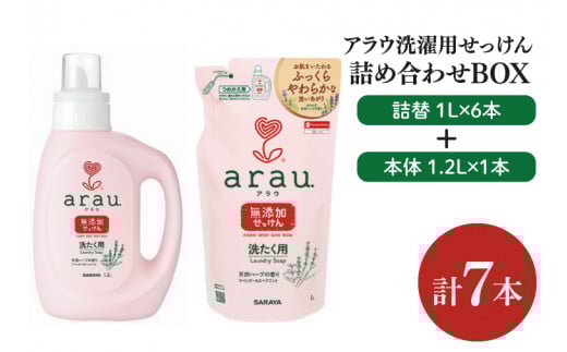 【詰め合わせBOX】アラウ　洗濯用せっけん本体　1.2Ｌ＋アラウ　洗濯用せっけん詰替用　１Ｌ(CL111-S-AL7)