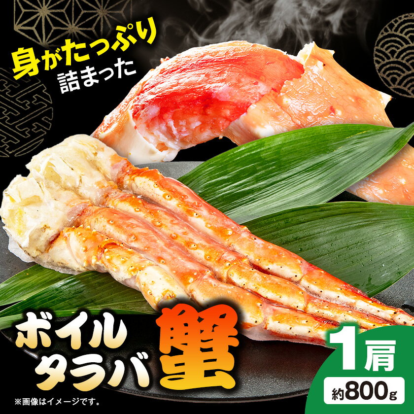 【ふるさと納税】ボイルタラバ蟹800g【配送不可地域：離島】【1719384】