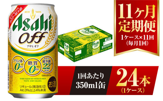 
【11ヶ月定期便】アサヒ オフ 350ml 24本 1ケース 3つのゼロ
