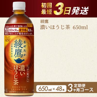 ふるさと納税 三原市 【3か月定期便】綾鷹 濃いほうじ茶650ml PET 48本(2ケース) [014-131]