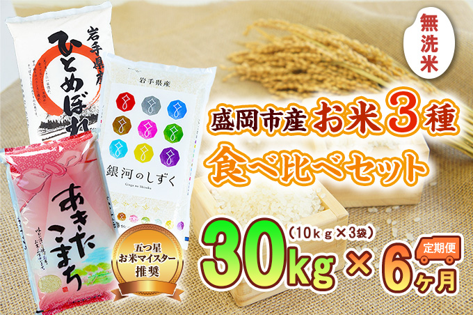 【6か月定期便】盛岡市産無洗米3種食べ比べ【10kg×3袋】×6か月