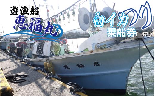 遊漁船 恵福丸 白イカ釣り 利用乗船券【一般用】｜鳥取 岩美 釣り【62020】