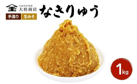 味噌 （N) 無添加 1kg 奏龍 なきりゅう 信州 味噌
