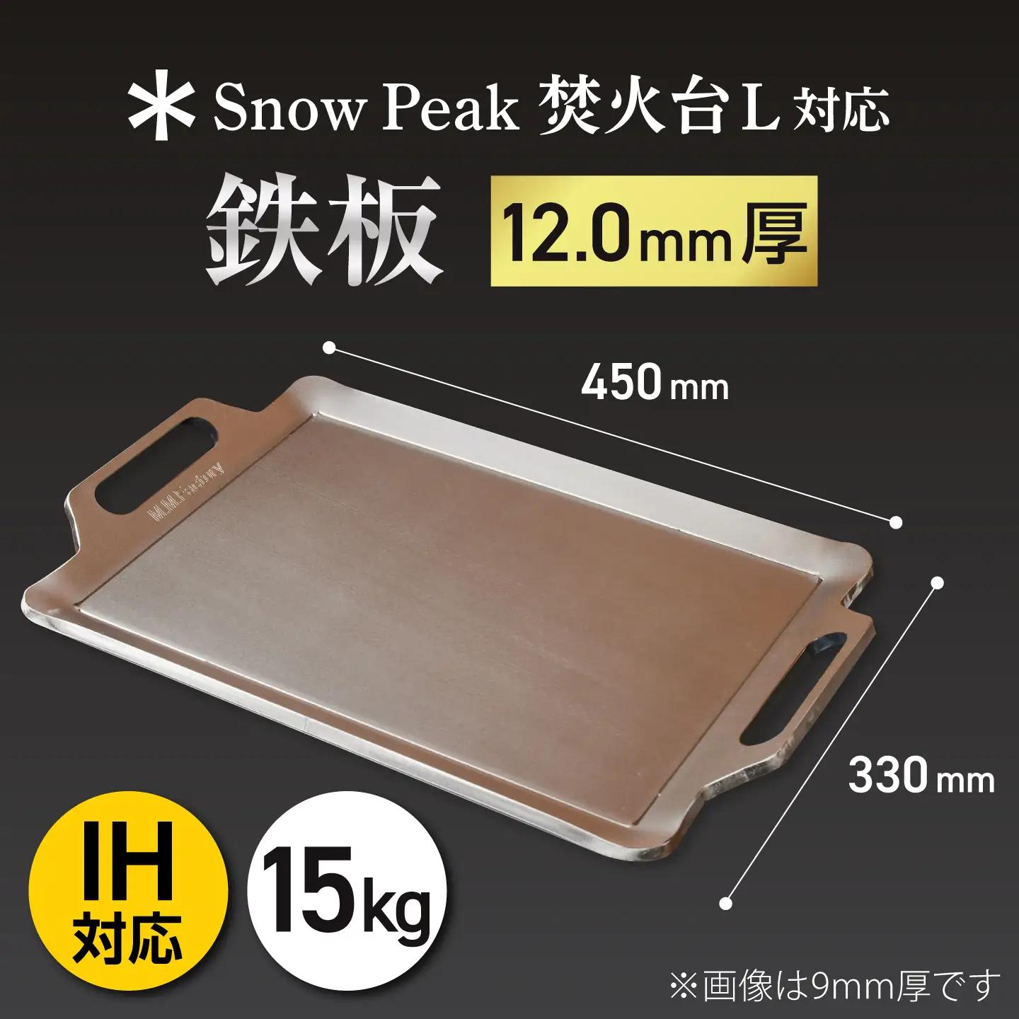 【SnowPeak焚火台L対応】鉄板 [ 330×450mm ] 12.0mm厚 15.0kg / 鉄板 極厚 焼肉 BBQ キャンプ アウトドア IH対応 / 栗東市 / M.M.Factory[B