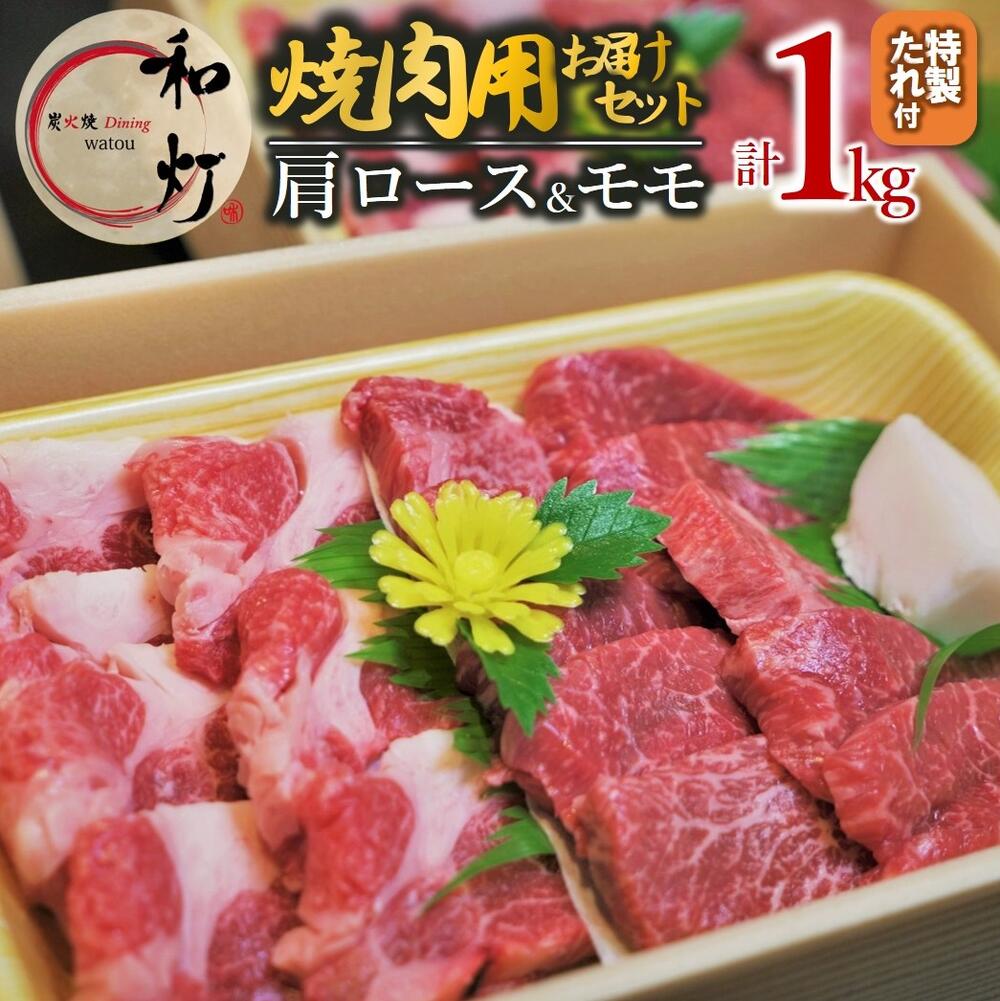 【ふるさと納税】【和灯】『黒田庄和牛』焼肉用お届けセット（肩ロース、モモ肉1，000g） 牛肉 焼肉