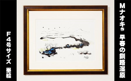 北海道釧路町の大自然　絵画「早春の釧路湿原」　1枚(F4号サイズ)【1276725】