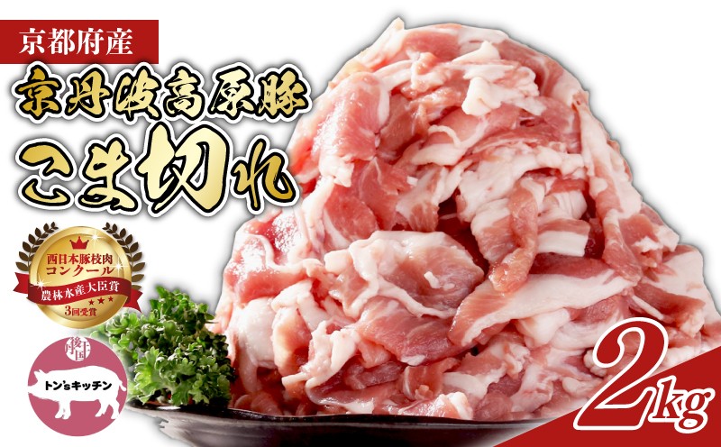 
            【農林水産大臣賞受賞】 京都府産 京丹波高原豚 豚肉 こま切れ 2kg (500g×4袋) 高級 ブランド ブランド豚 三元豚 豚 肉 霜降り 豚こま 豚こま切れ 小分け 冷凍 細切れ 切り落とし しゃぶしゃぶ 豚丼 豚しゃぶ 焼き肉 焼肉 バーベキュー BBQ 贈答 ギフト 京都 南丹市
          