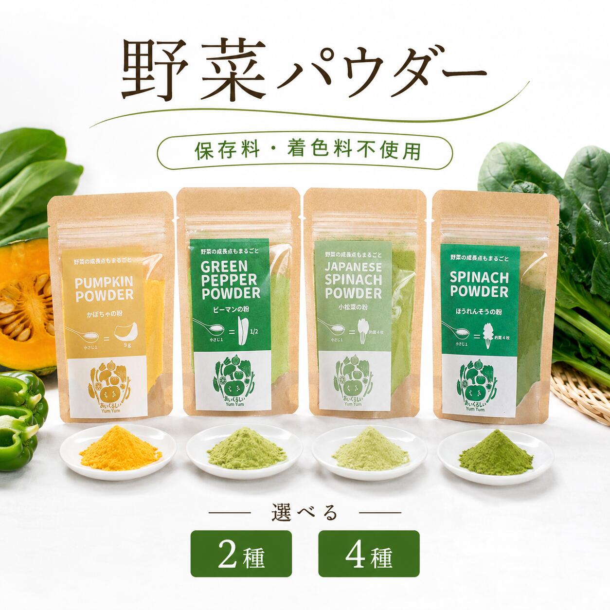 【ふるさと納税】 野菜パウダー 離乳食 ベビーフード 選べる容量 高地栽培 徳島県産 ほうれん草 小松菜 にんじん ピーマン かぼちゃ ベジタブル パウダー 栄養 健康 安心 赤ちゃん ベビー ヘルシー 野菜 スープ 味噌汁 パン 徳島県 三好市 みよし 三好野呂内生産加工組合