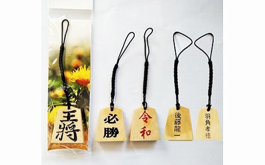 
名入れ将棋駒ストラップ5個(お好きな文字を名入れ)【思いやり型返礼品】 FZ19-448
