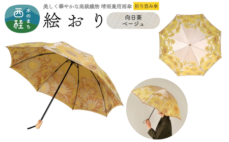高級織物傘【婦人折りたたみ傘】 絵おり 向日葵 ベージュ まるで花束のように季節の花を楽しめる晴雨兼用傘 ／折り畳み 雨具 雨傘 日傘 UVカット 和色  8本骨 手開き UV加工 送料無料 山梨県 槇田商店【n0602-01_mak】