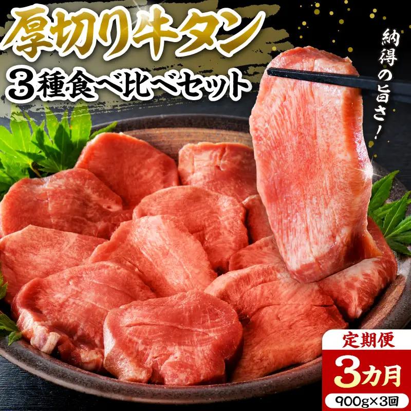 定期便 3ヶ月 牛タン 厚切り 食べ比べ 900g 牛タン 定期便