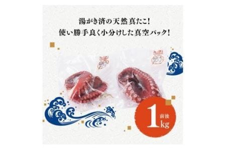 漁協直送！天然タコ（湯がき済）小分けで1kg前後 【 海鮮 真たこ 刺身 マリネ 魚介 九州 宮崎 川南 地どれたこ 】