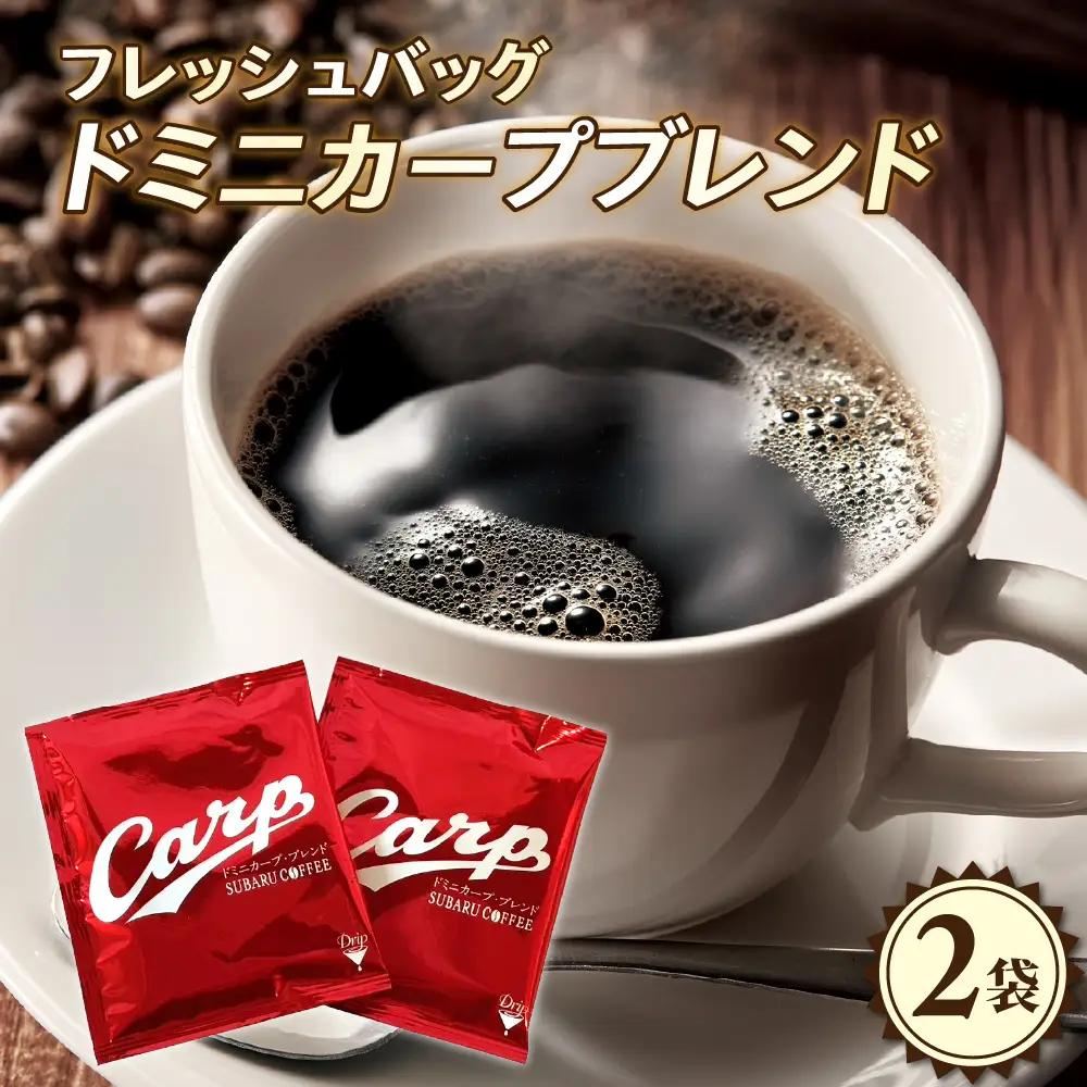 コーヒー 1,000円寄附 ドミニカープブレンドフレッシュバッグ2袋入