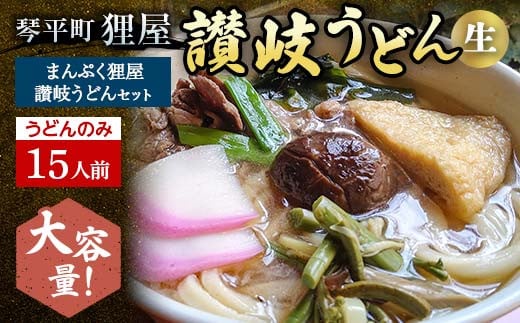 ＜大容量＞まんぷく狸屋 讃岐うどん 15人前（うどんのみ） 生うどん つゆ うどん 本場 讃岐 讃岐うどん さぬきうどん ご当地 グルメ 名産品 食品 四国 1万円 F5J-209