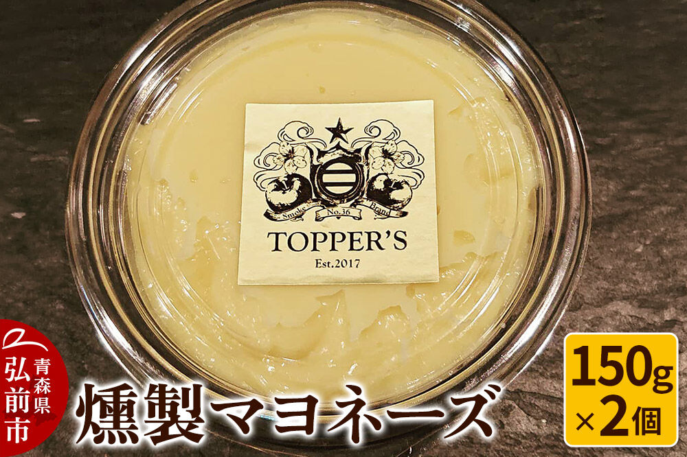 燻製 マヨネーズ 150g×2個 燻製所トパーズ 青森県 弘前市 [燻製 マヨネーズ 燻製マヨネーズ スモーク 調味料 おつまみ 家飲み タルタル 大人の味 濃厚]